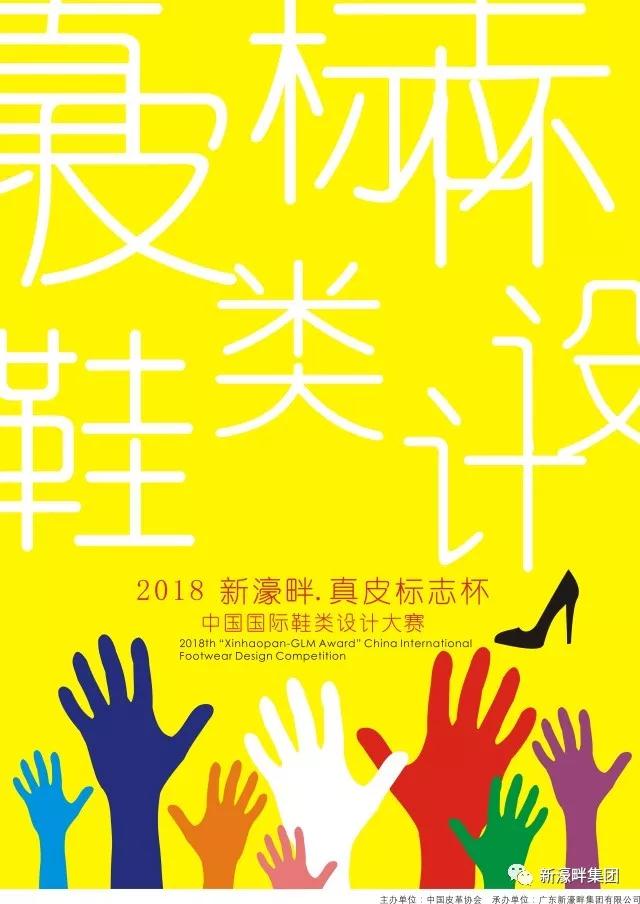 【鞋業(yè)關(guān)注】廣東鞋業(yè)廠商會(huì)：第二十一屆“新濠畔·真皮標(biāo)志杯”中國(guó)國(guó)際鞋類設(shè)計(jì)大賽總決賽即將開始|新聞資訊-晉江遠(yuǎn)力鞋業(yè)有限公司