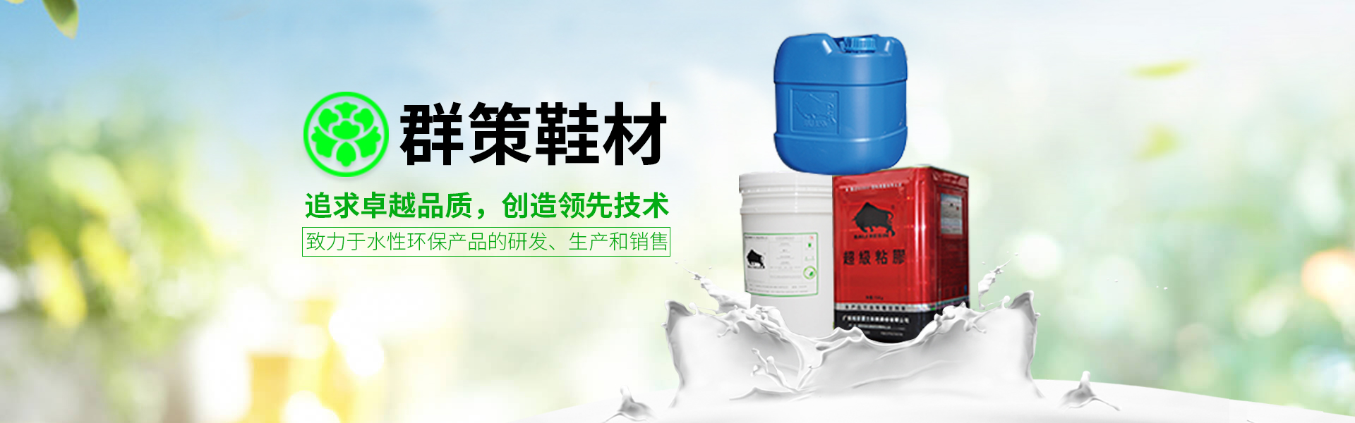 群策-鞋用水性胶