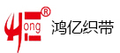 鸿亿织带-织带|松紧带