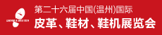 第二十六届中国（温州）国际皮革、鞋材、鞋机展览会