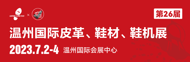 第二十六届中国（温州）国际皮革、鞋材、鞋机展览会