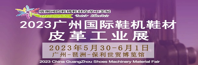 广州国际鞋机鞋材皮革工业展