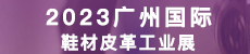 2023广州国际鞋机鞋材皮革工业展