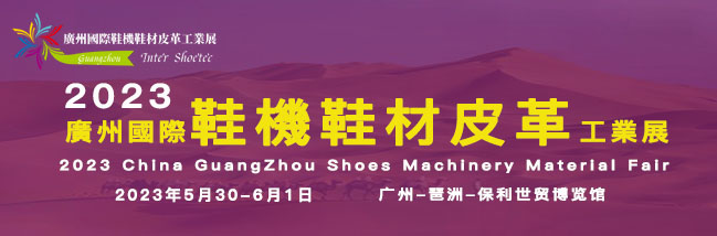 2023广州国际鞋机鞋材皮革工业展