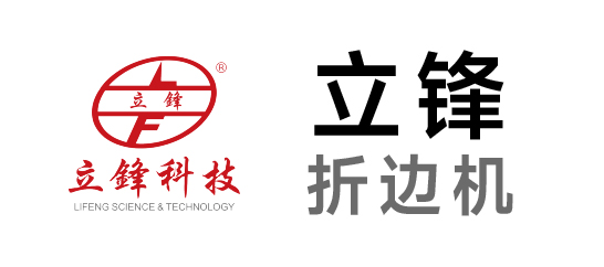 立锋-折边机
