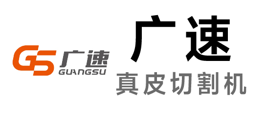 广速-真皮切割机