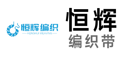 恒辉-编织带