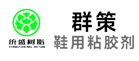 群策-鞋用水性胶