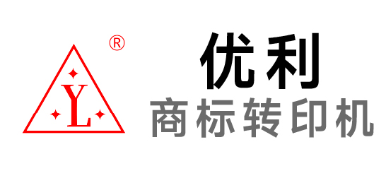 优利-商标转印机
