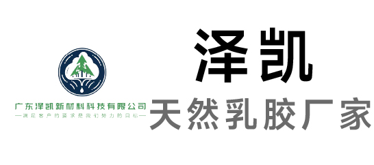 泽凯-天然乳胶厂家