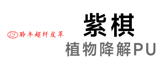 紫棋-超纤