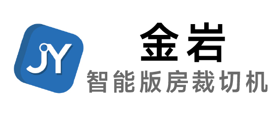 金岩-金岩智能排版算料系统|智能版房裁切机|金岩平板切割机