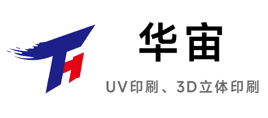 华宙-UV印刷|3D立体印刷
