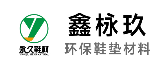 永久-环保鞋垫材料