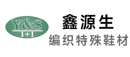 鑫源生-编织特殊鞋材