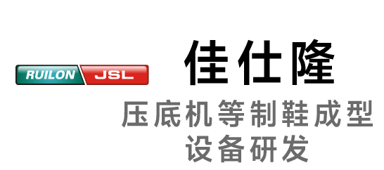 佳仕隆-压底机等制鞋成型设备研发