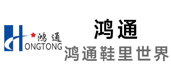 鸿通-鸿通鞋里世界