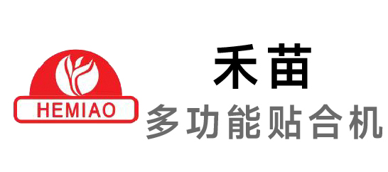 禾苗-多功能贴合机
