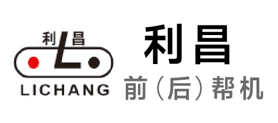 利昌-前（后）帮机