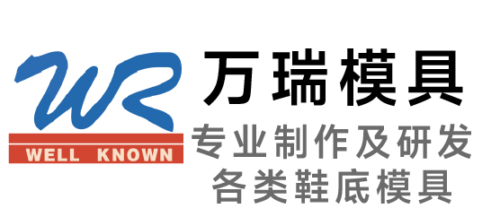 万瑞-专业制作及研发各类鞋底模具