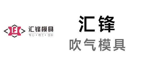 汇锋-吹气模具