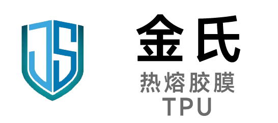 金氏-热熔胶膜、TPU