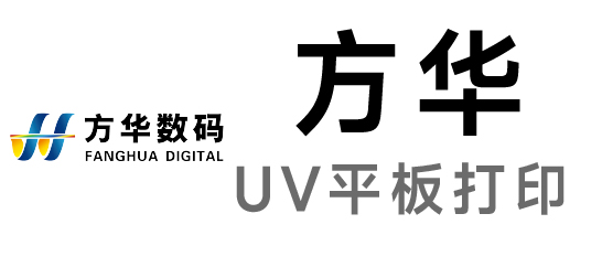 方华-UV平板打印/UV卷装打印设备