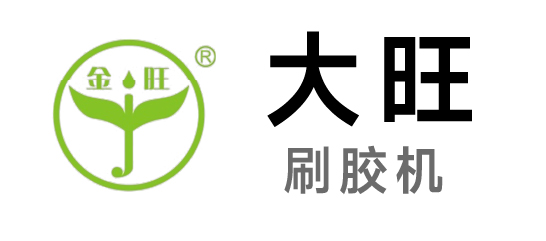 大旺-刷胶机