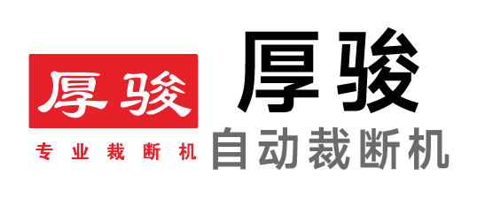 厚骏-裁断机