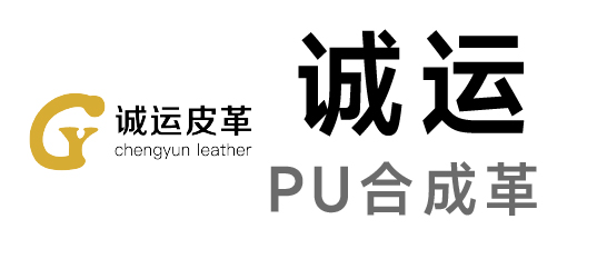 诚运-PU合成革