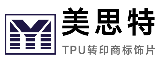 美思特-TPU转印商标饰片