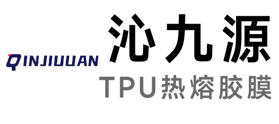 沁九源-TPU热熔胶膜