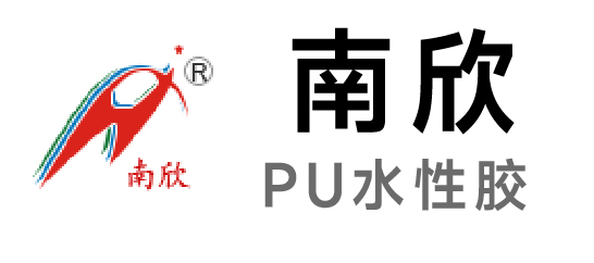 南欣-PU水性胶