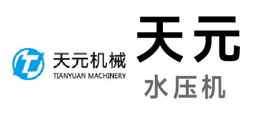 天元-水压机