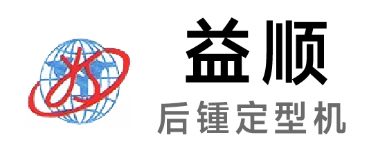 益顺-后锺定型机