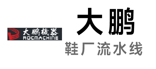 大鹏-鞋厂流水线