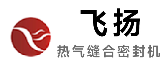飞扬-热气缝合密封机