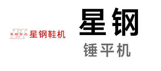 星钢鞋机