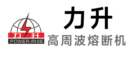 力升-高周波熔断机