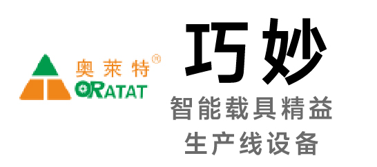 巧妙-智能载具精益生产线设备