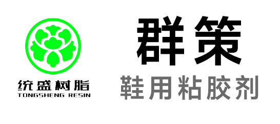群策-鞋用水性胶