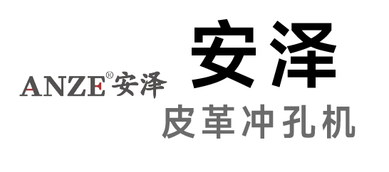 安泽-皮革冲孔机|数码冲孔机