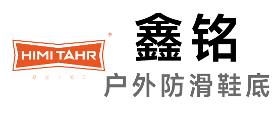 鑫铭-户外防滑鞋底的研发和制造