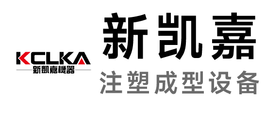 新凯嘉-注塑成型设备