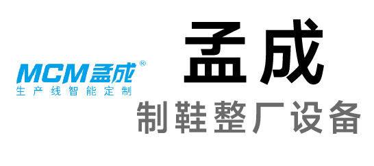 孟成-制鞋整厂设备