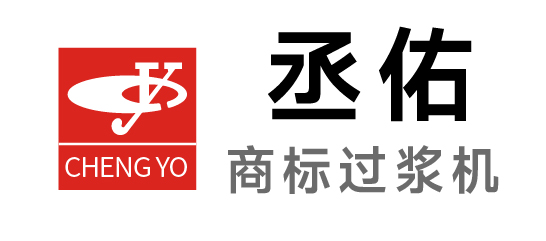 丞佑-商标过浆机