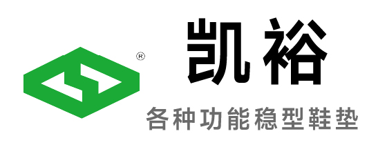 凯裕-各种功能稳型鞋垫