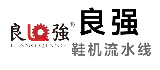 良强-鞋机流水线