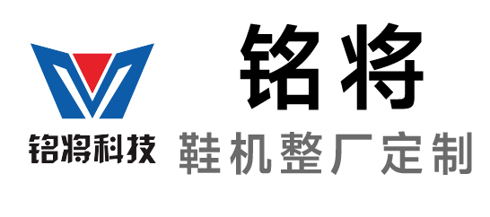 铭将-鞋机整厂定制