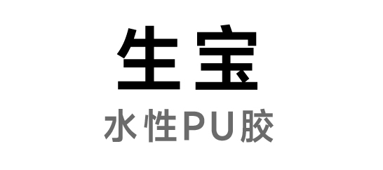 生宝-水性PU胶